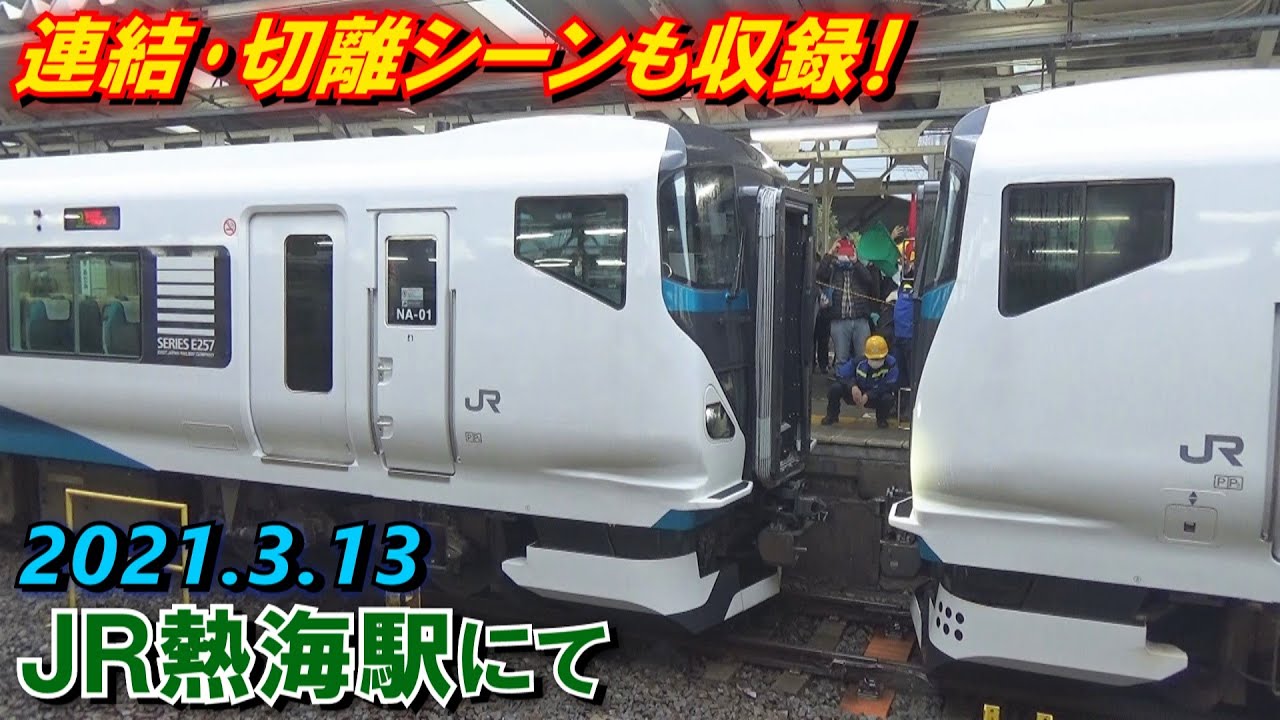 【分割併合!】E257系2000番台･2500番台 特急踊り子号 連結･切離･発着シーン集 JR熱海駅にて 2021.3.13