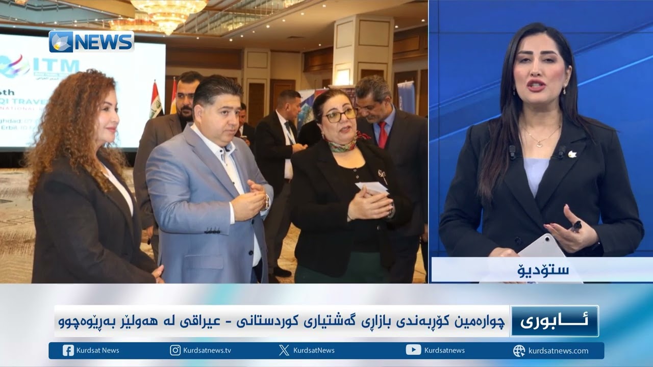 چوارەمین کۆڕبەندی گەشتیاری کوردستانی - عیراقی لە هەولێر بەرێوەچوو