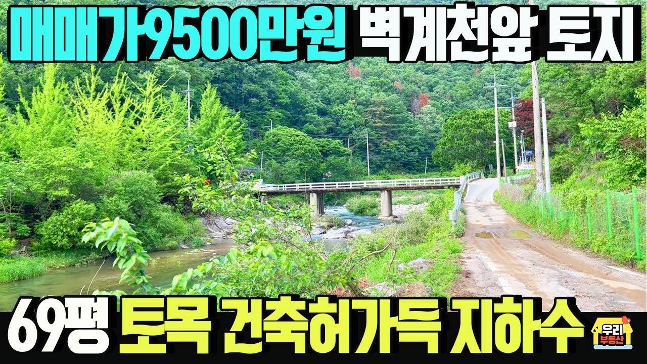 잠실역40분 양평 서종면 노문리 계곡과 산세 좋은 토지9500만원! 건축허가득 지하수 토목완료/ 목장용지68평+도로지분1평 /양평우리부동산 매물번호1711 [양평 소액토지 매매]