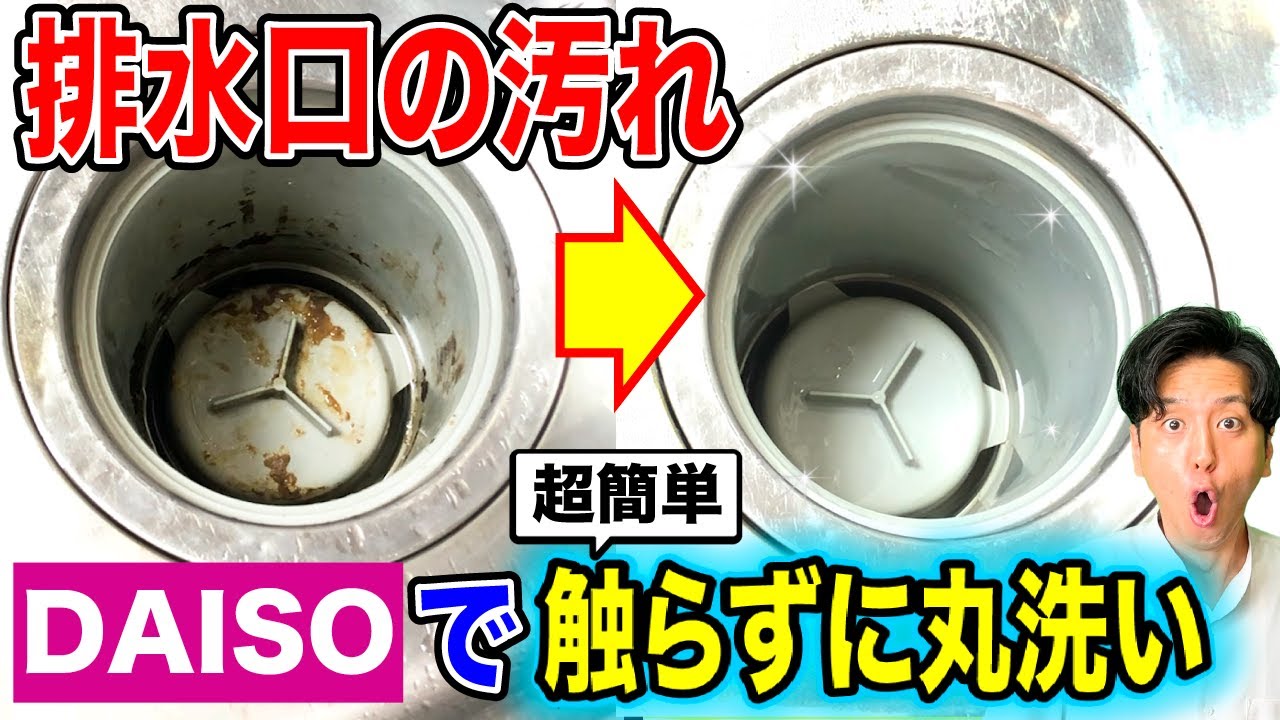 キッチン排水口を触らず綺麗にできる！100均グッズで簡単丸洗い！