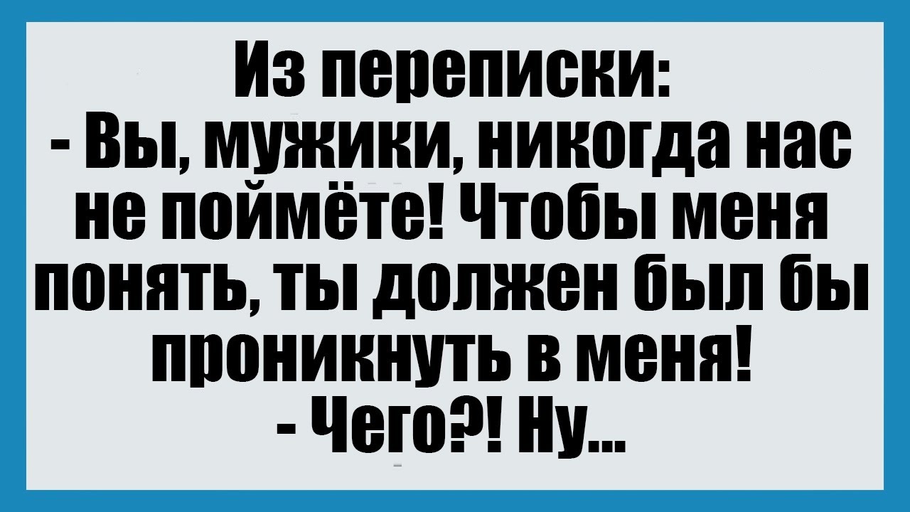 Вы, мужики, никогда нас не поймёте! - СмешныеАнекдоты
