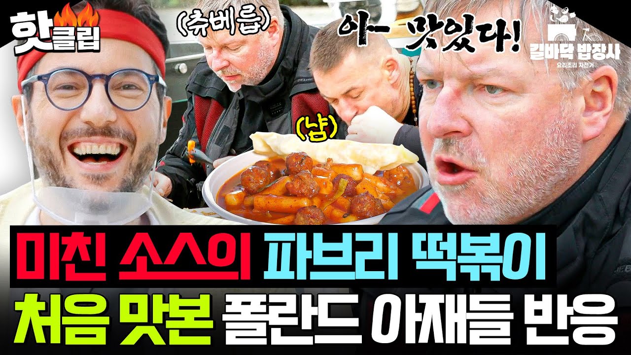 ＂이거 4그릇 먹을 수 있어!🔥＂ 파브리 떡볶이 맛보고 찐텐 나온💥 폴란드 테토남 바이크 행님들☠｜길바닥 밥장사｜JTBC 250520 방송