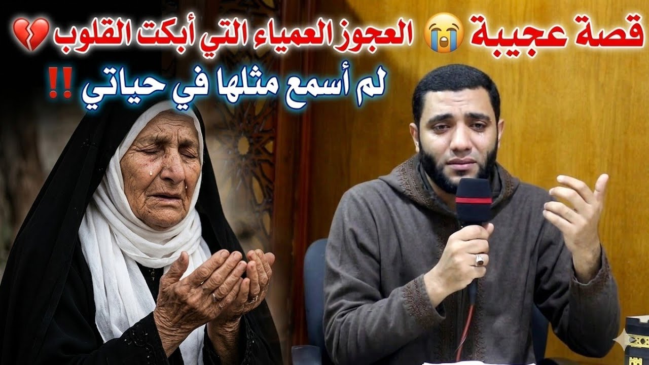قصة العجوز العمياء التي أبكت المصلين قصة يشيب لها شعر الرأس للشيخ محمد صبره