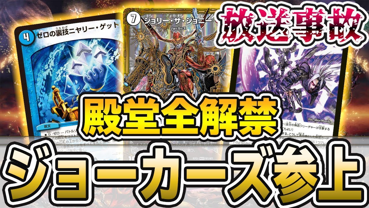 【デュエ王武闘会】ニヤリーゲット4投の『フルパワージョーカーズ』が恐ろし過ぎるｗｗｗ 放送事故レベルで企画が崩壊【デュエマ】