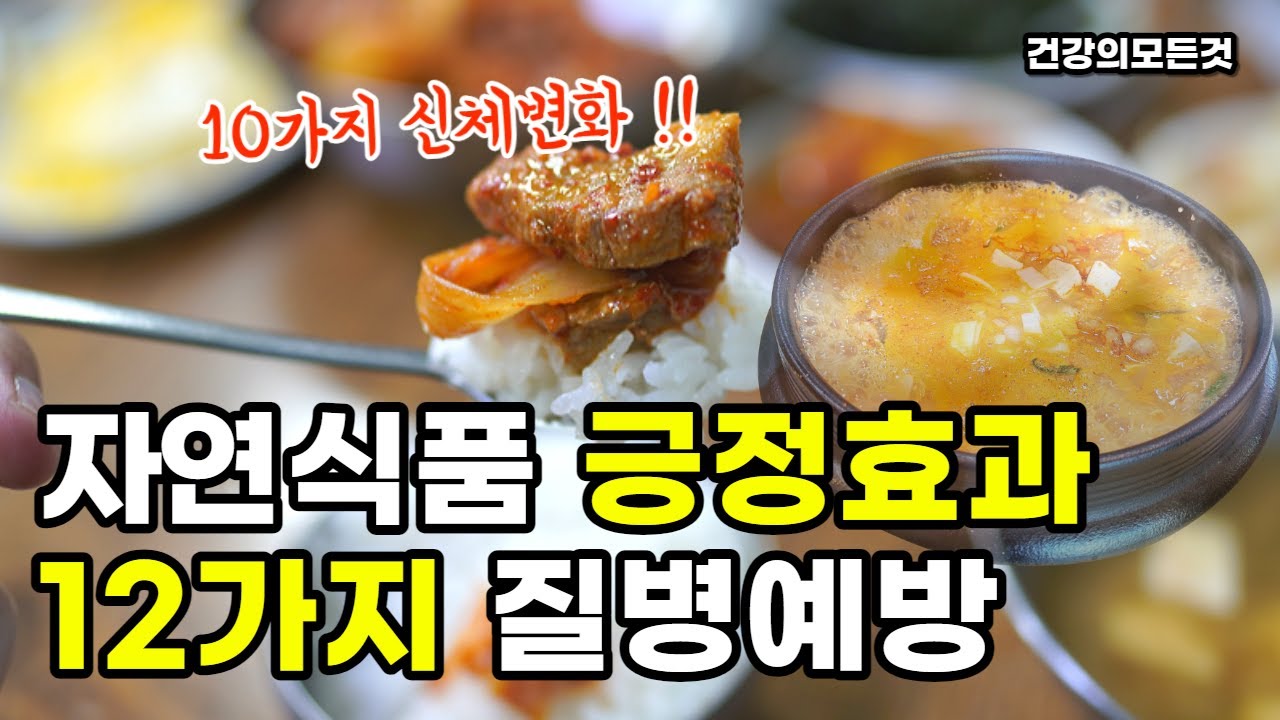 자연식품으로 좋아지는10가지와 나빠지는12가지 신체변화