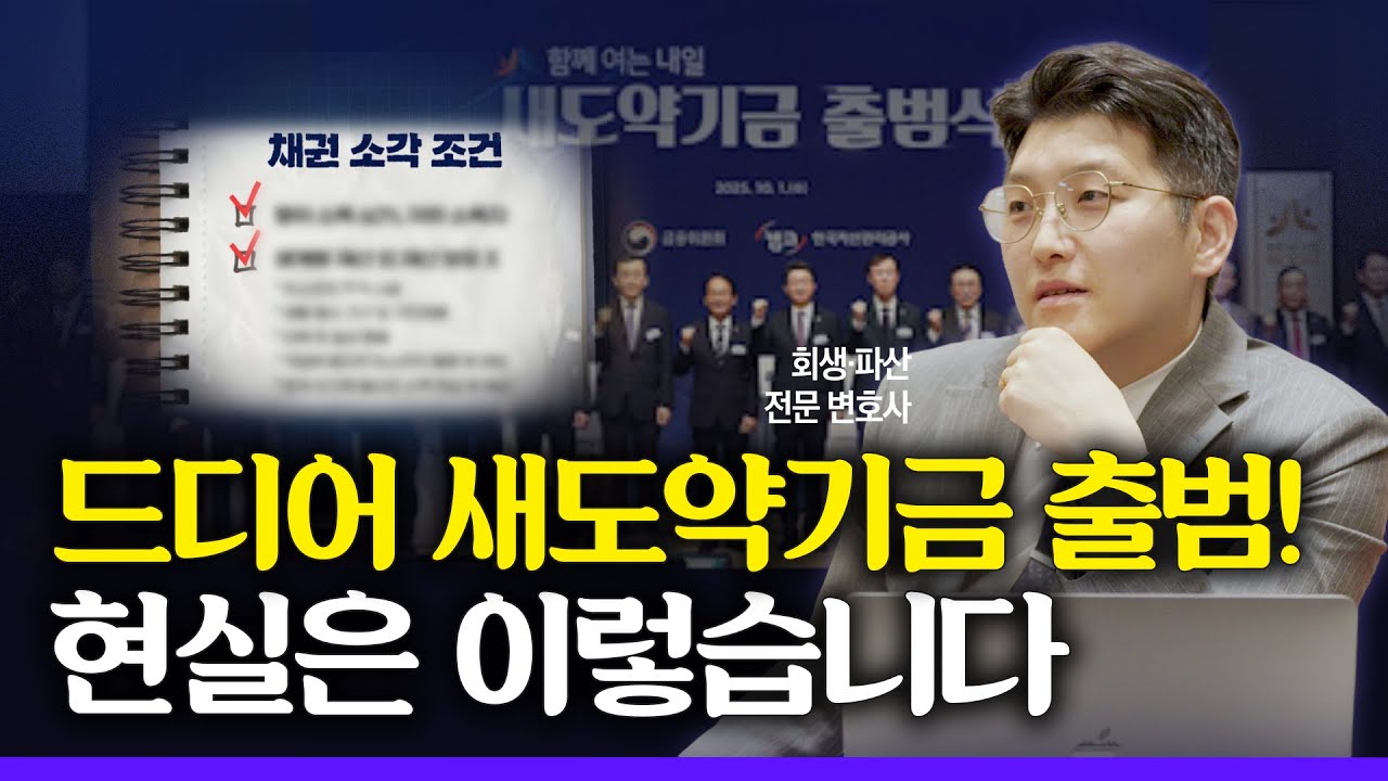 정부가 빚 다 갚아준다 했는데… 사실은 조금 다르다? | 새도약기금, 진짜 빚 탕감일까? #새도약기금 #빚탕감 #장기연체 #채무조정 #개인파산