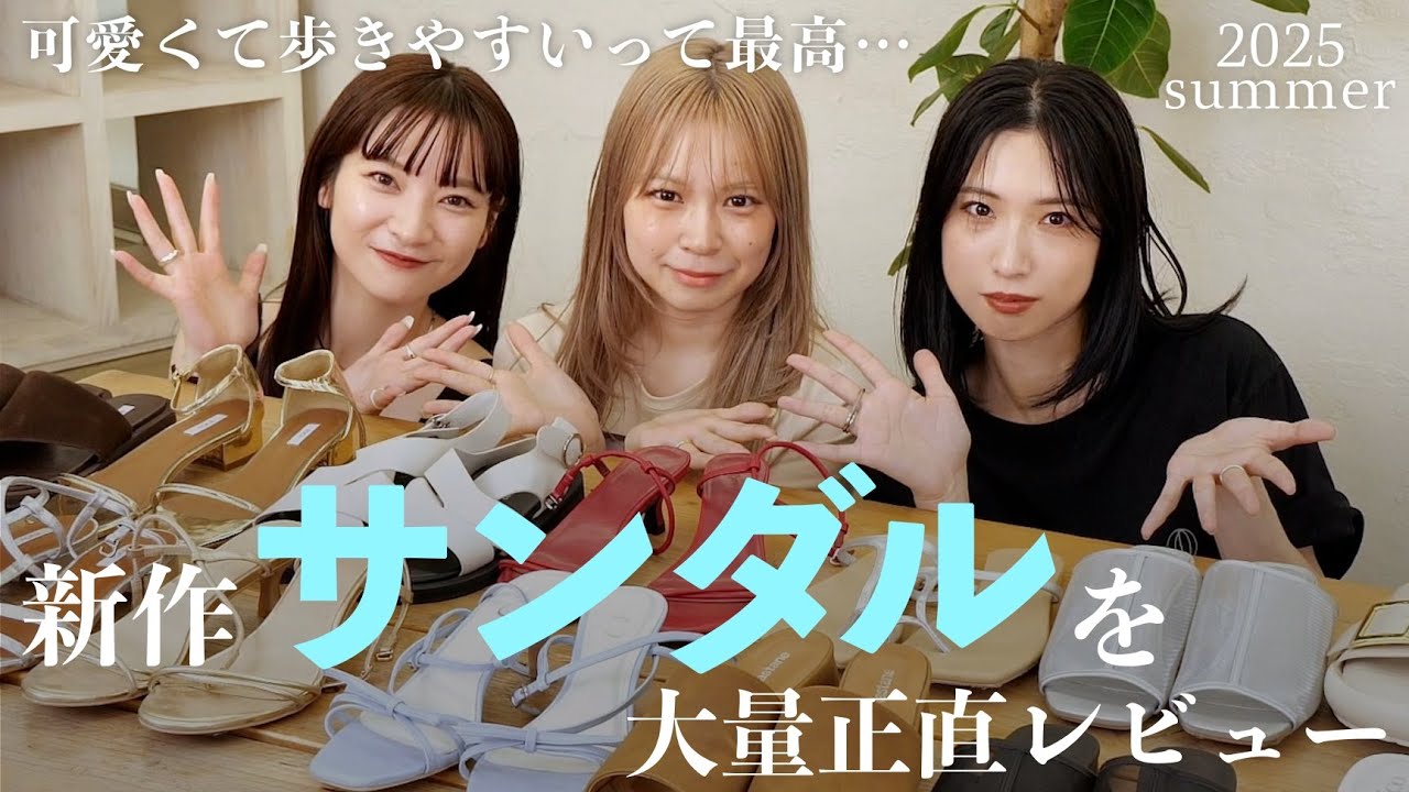 【2025夏🌻】今年買うならコレ！新作のサンダルを正直レビューしました👡✨