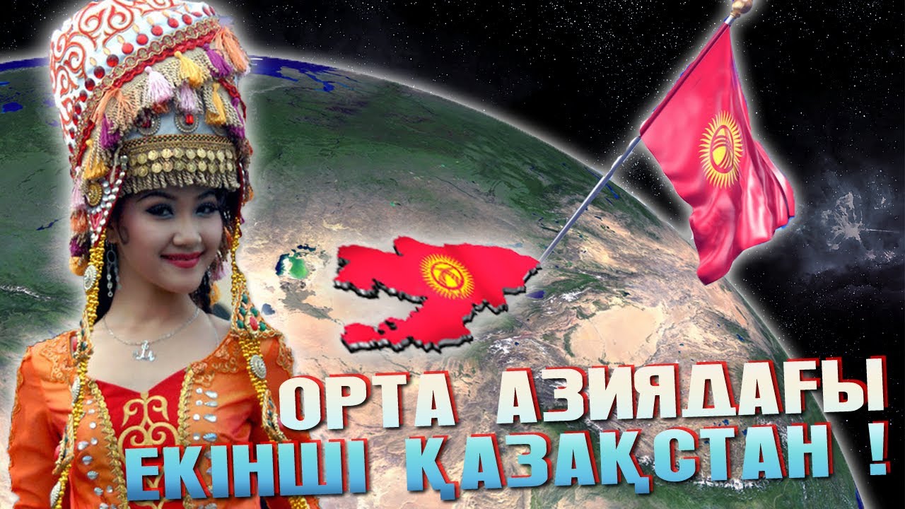 ҚЫРҒЫЗСТАН ТУРАЛЫ АДАМ СЕНГІСІЗ 27 ШЫНДЫҚ