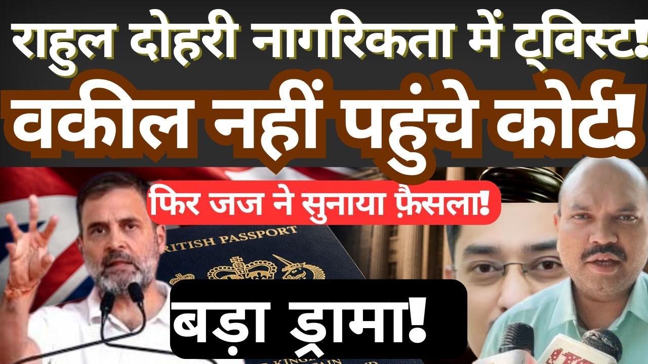 Rahul Gandhi Dual Citizenship Case Takes Dramatic Turn | Lawyer Absent, Judge Responds!