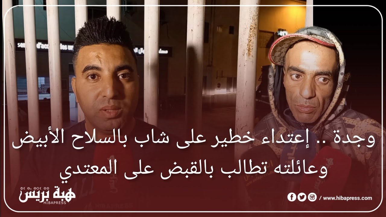 وجدة .. إعت.داء خ.طير على شاب بالس.لاح الأبيض وعائلته تطالب بالقبض عليه