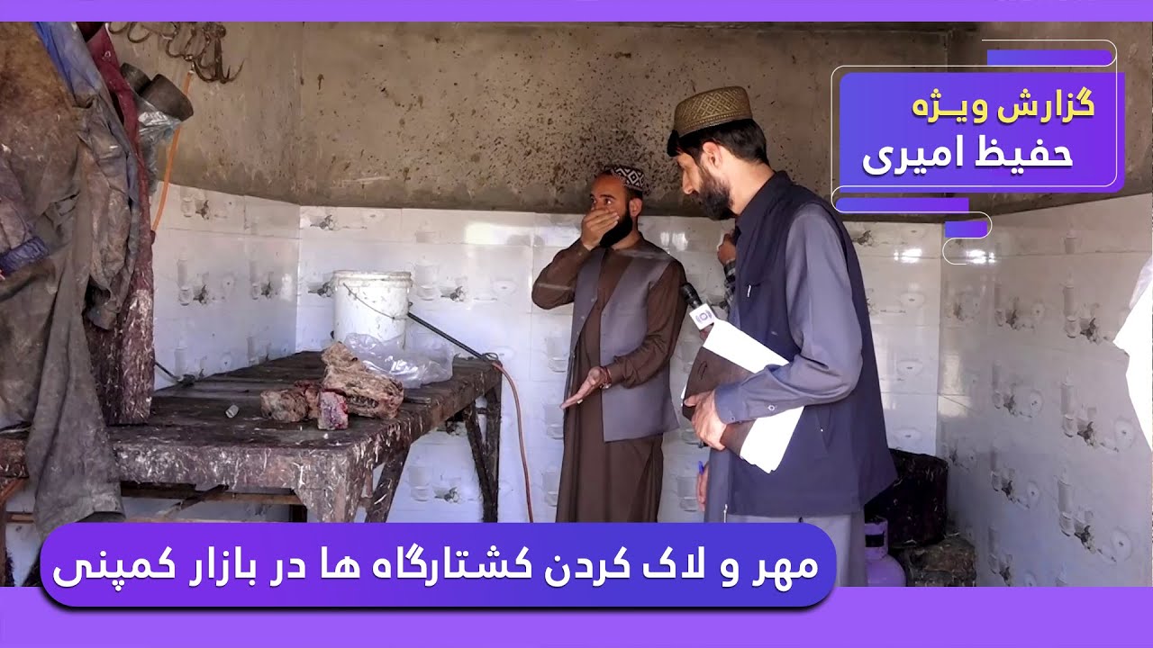 Sealing the slaughterhouses in Company Bazaar / مهر و لاک کردن کشتارگاه ها در بازار کمپنی