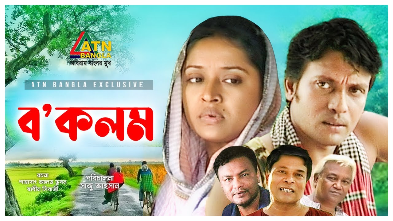 Bo'Kolom | ব'কলম | Anisur Rahman Milon | Naznin Chumki | Hannan Shely | Bangla Natok