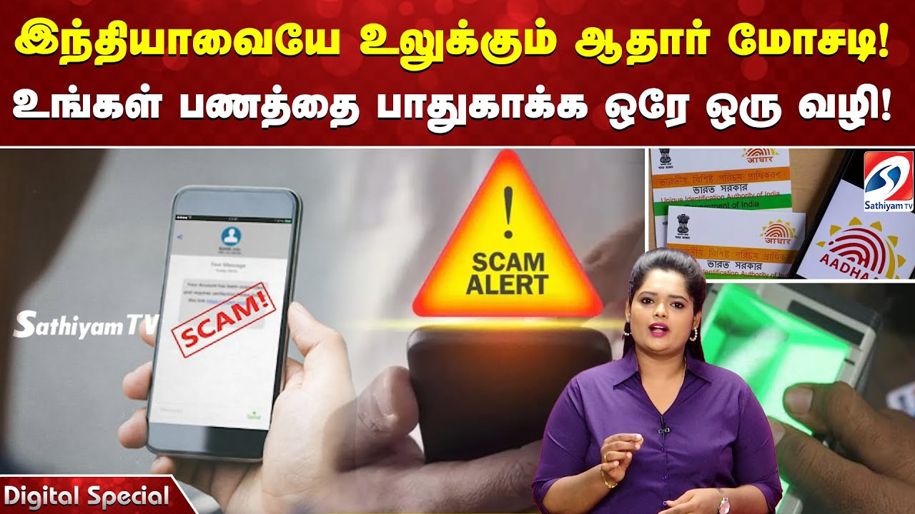 AadhaarScam | DigitalFraud | இந்தியாவையே உலுக்கும் ஆதார் மோசடி! உங்கள் பணத்தை பாதுகாக்க ஒரே ஒரு வழி!
