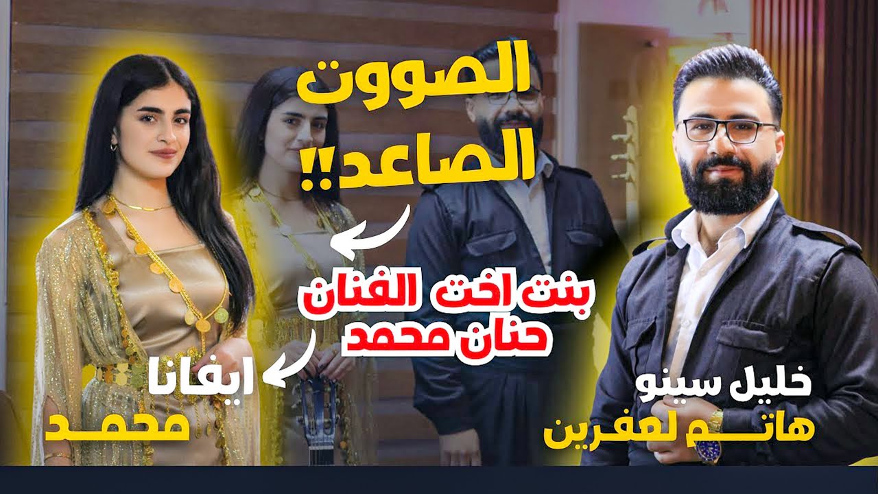 مقابلة مع //ايفانا  محمد تكشف أسرار بدايتها الفنية..؟!😱 لقاء خاص مع موهبة غنائية بامتياز