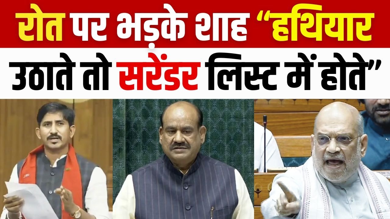 Rajkumar Roat पर भड़के Amit Shah 