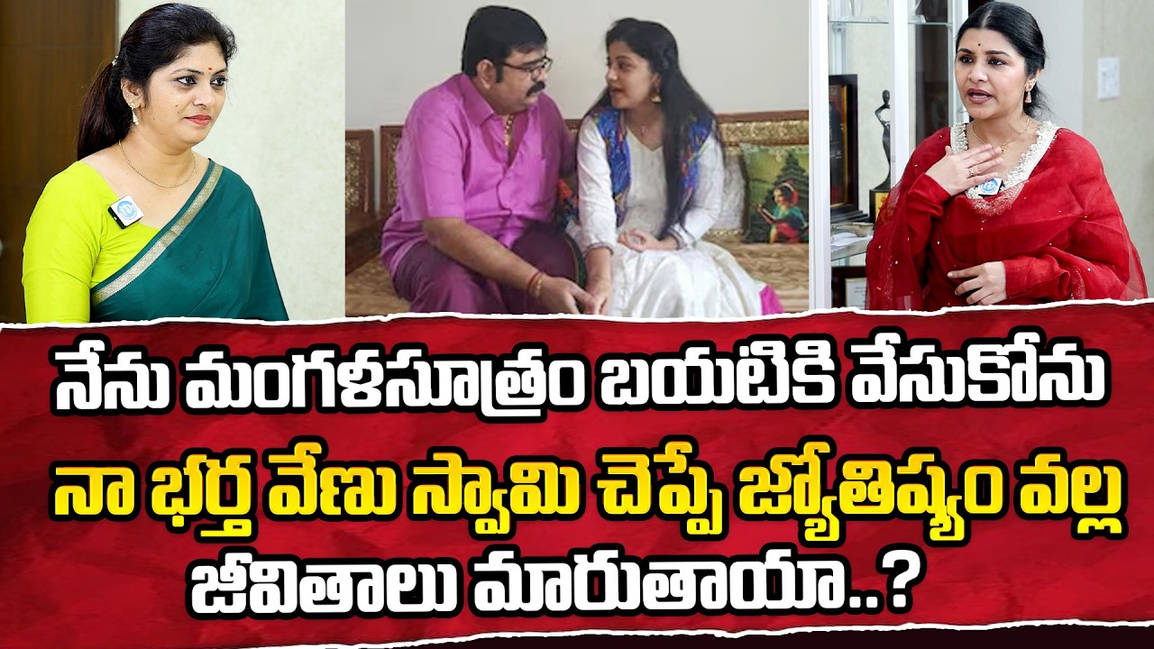 Astrologer Venu Swami Wife Veena Srivani Exclusive Interview | నేను మంగళ సూత్రం వేసుకోను | iDream