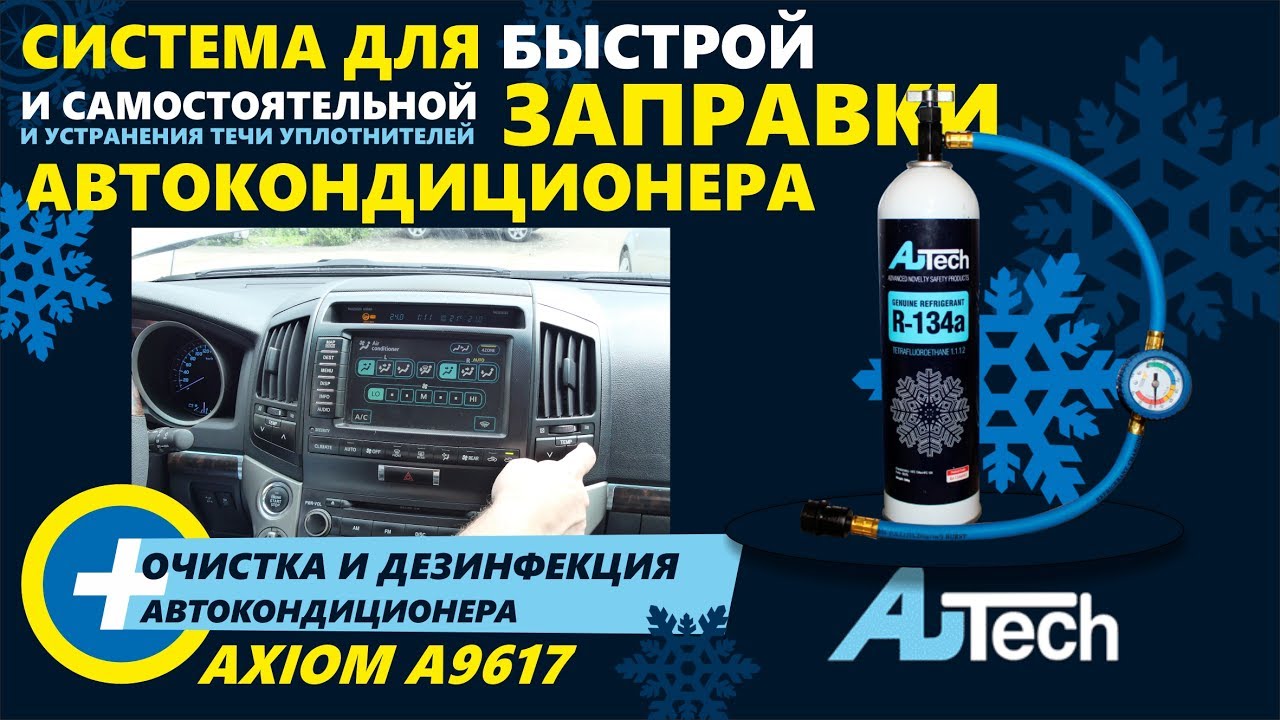 Заправка кондиционера своими руками (система AuTech для заправки лайфхак)