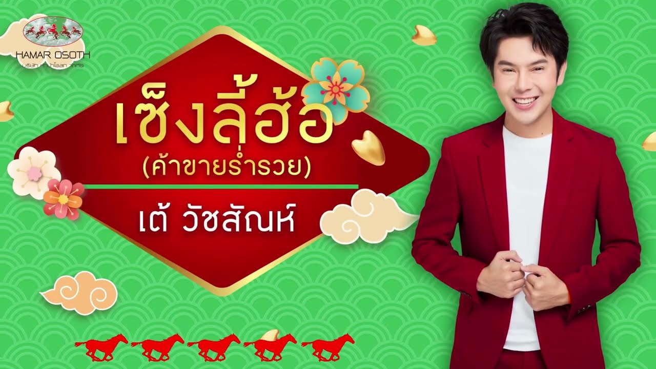 เซ็งลี้ฮ้อ (ค้าขายร่ำรวย) — เต้ วัชสัณห์ (Official Audio)
