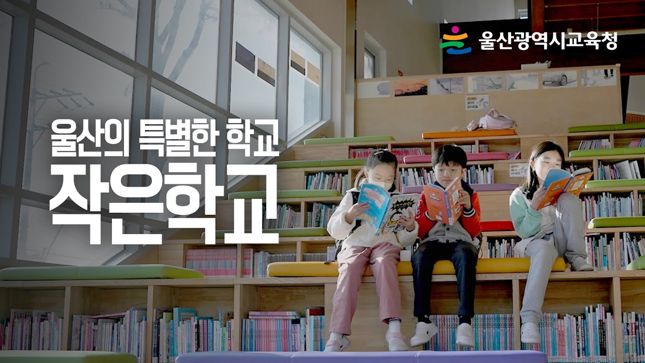 울산의 특별한 학교ㅣ작은 학교 홍보 영상