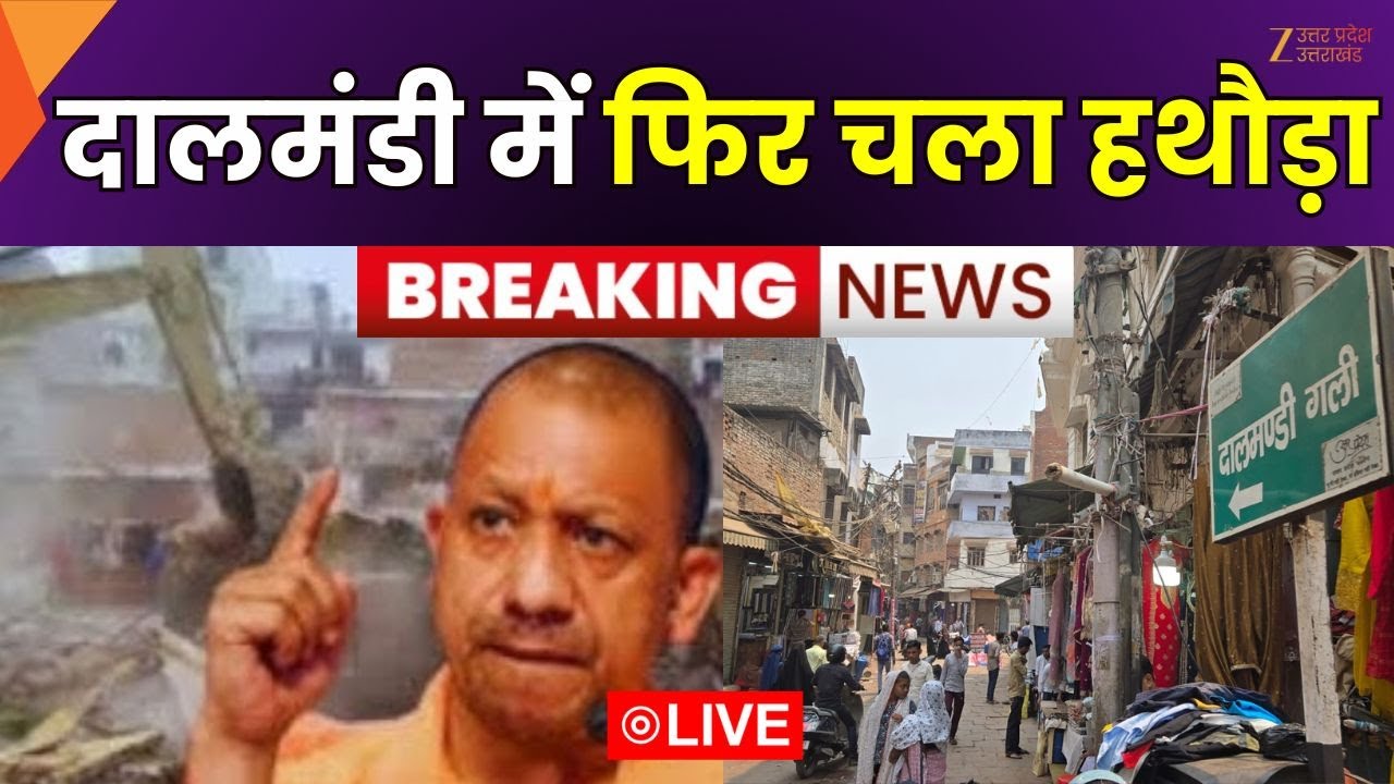 Dal Mandi demolition Live: वाराणसी के दाल मंडी में बुलडोजर चला | Varanasi Bulldozer action | ZeeUPUK
