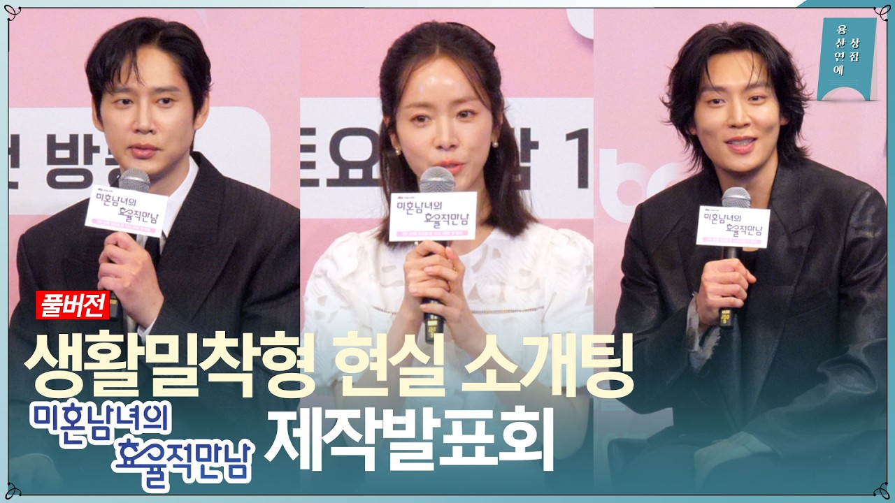 [FULL] ‘생활밀착형 현실 소개팅’ JTBC 새 토일드라마 ‘미혼남녀의 효율적 만남’ 제작발표회