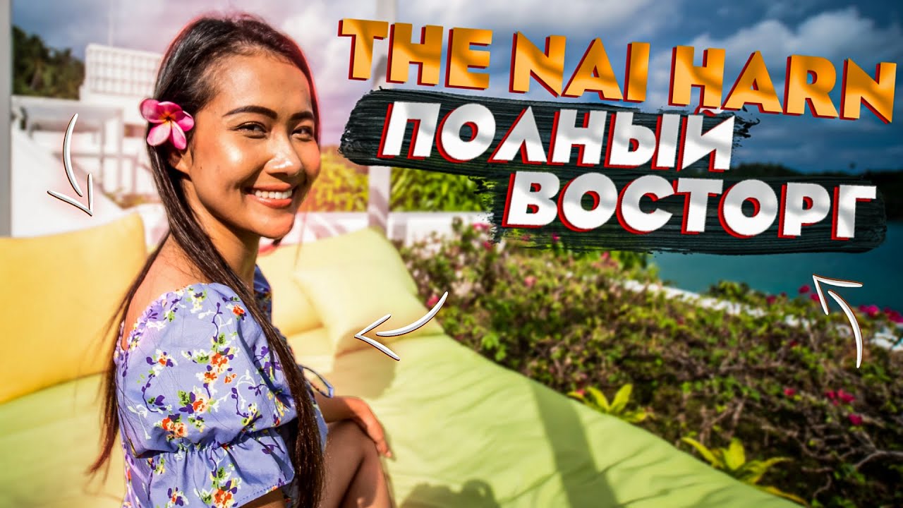 The Nai Harn. Полный восторг от отеля. Пляж Най Харн. Пхукет Таиланд.