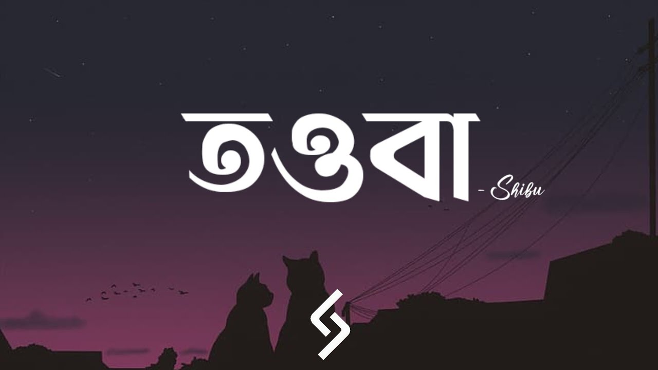 Tauba - (Lyrics) | Shibu | তওবা | Tauba Baby | তুমি কি জানো না | 