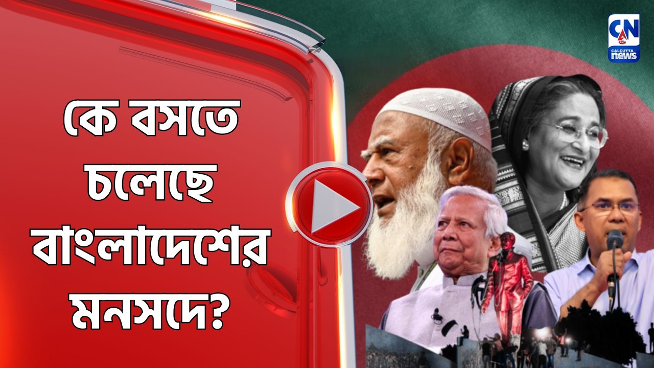কে বসতে চলেছে বাংলাদেশের মনসদে?