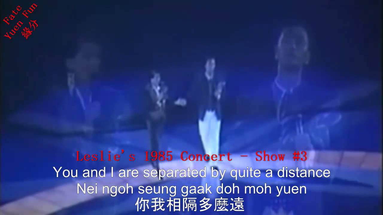 張國榮(1956-2003) 梅艷芳(1963-2003) - 緣份 (四個版本音樂會)