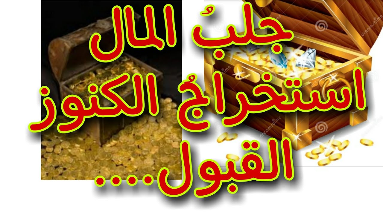 جَلبُ المال؛ استخراج الكنوز ؛القبول؛..@الرآئدة في الروحانيات.
