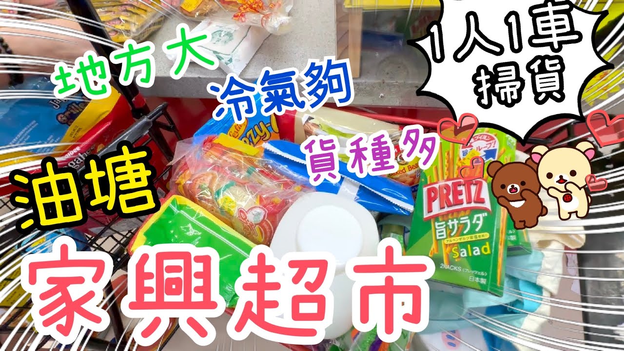 油塘家興超市掃貨🛒～ 不知不覺就逛了2小時😆｜將軍澳站Chiikawa扭蛋🐰🥚｜濱壽司晚膳🍣🍜31-8-2025