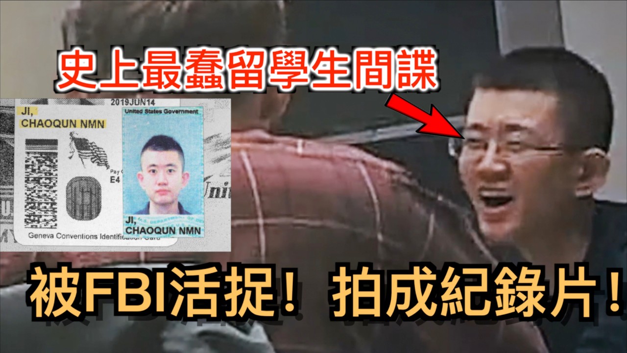 史上最蠢的中國留學生間諜，被FBI活捉！還被拍成紀錄片（中文字幕）