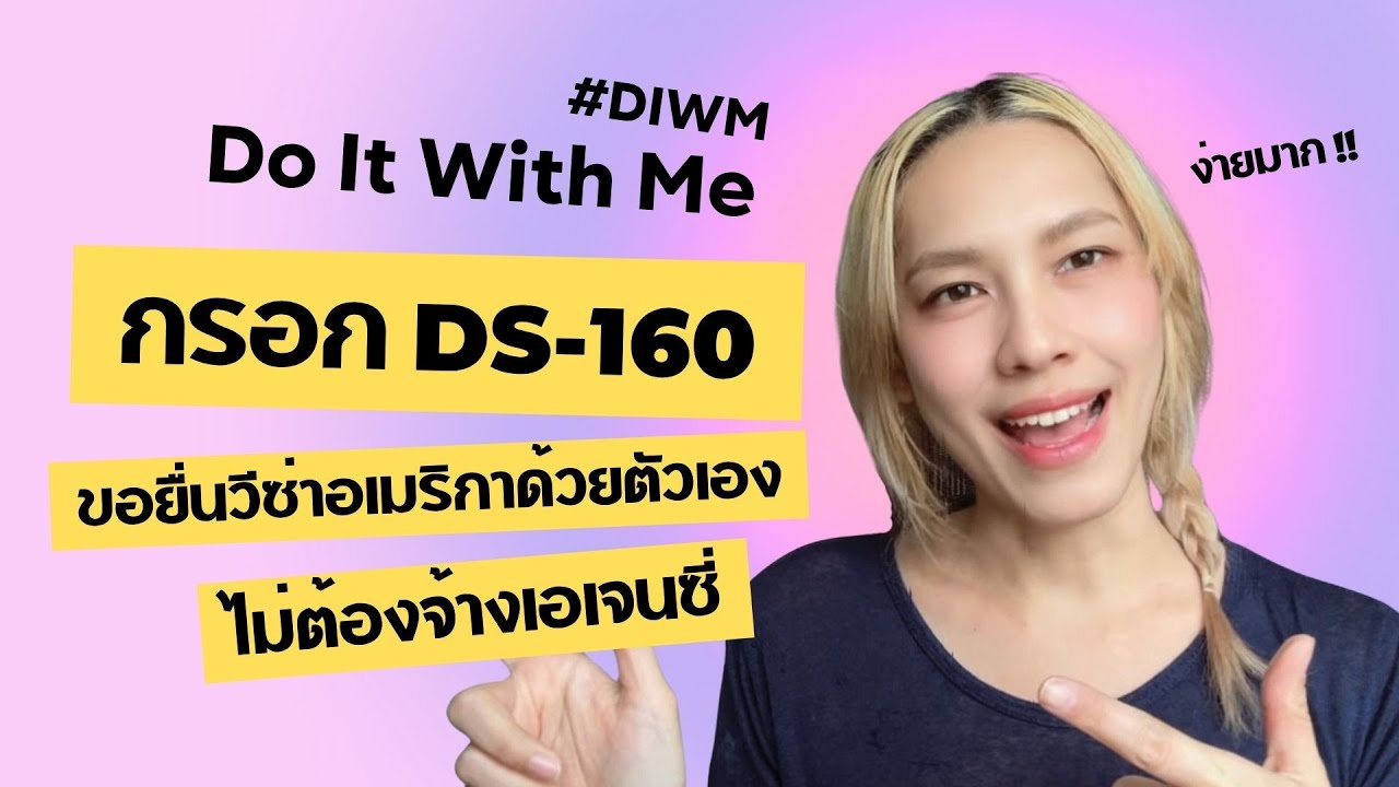 ขอวีซ่าอเมริกาด้วยตัวเอง กรอก DS-160 (ไม่ต้องจ้างเอเจนซี่) | #DIWM [Do it With Me] Vol.1