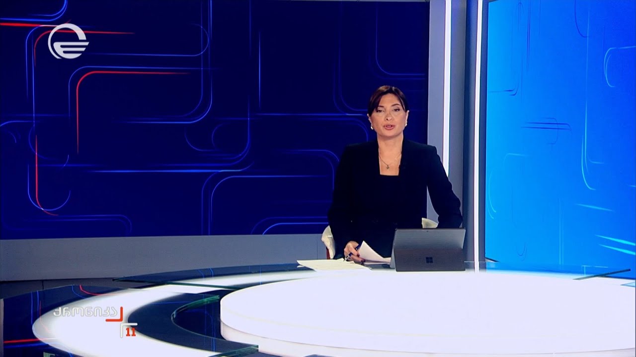 ქრონიკა 11:00 საათზე - 5 თებერვალი, 2026 წელი