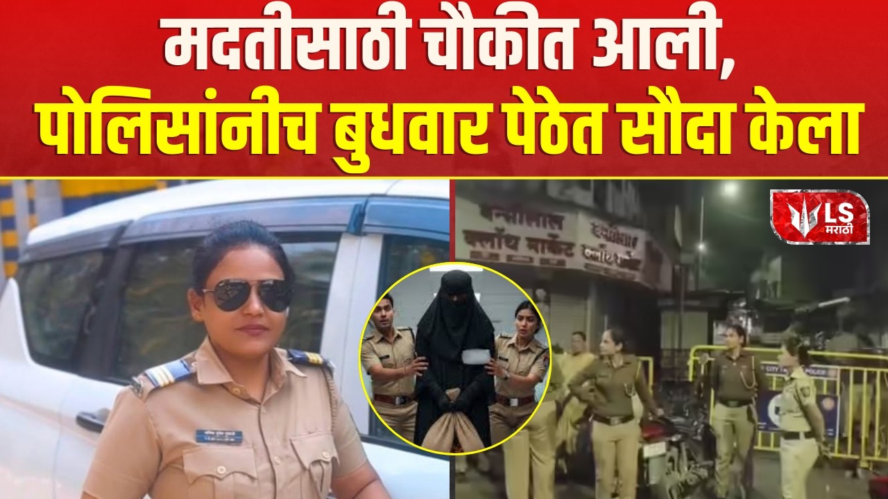 Budhwar Peth Pune Police | पोलिसांनीच तरुणीला बुधवार पेठीतील कुंटणखान्याला विकलं  | Pune