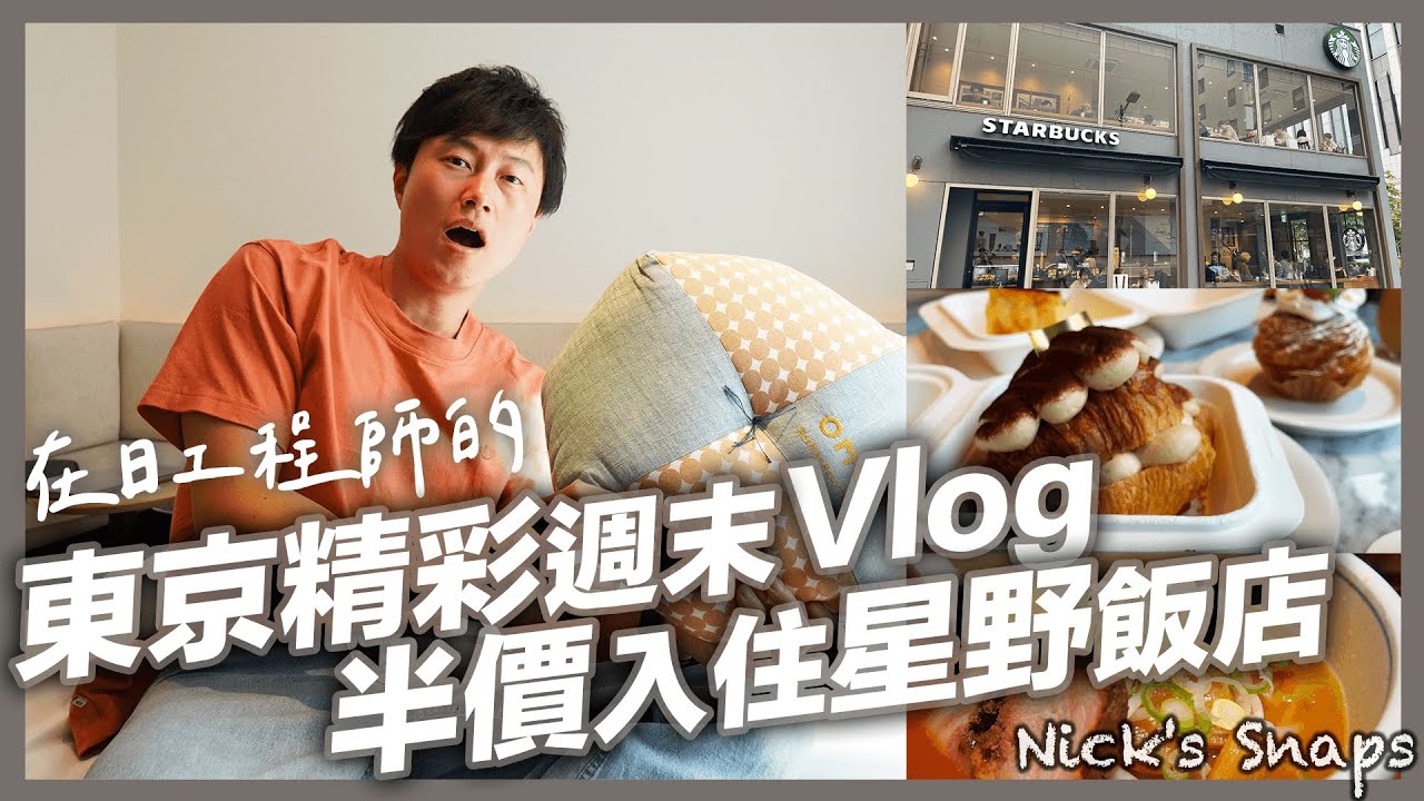 日本第一家星巴克！銀座一起貴婦下午茶 第一次武道館看演唱會｜半價入住星野OMO3赤坂 地點方便超推薦｜東京VLOG｜日常 @豪豪日本 @水瓶小姐 @Tian Tian TOKYO -天天東京-