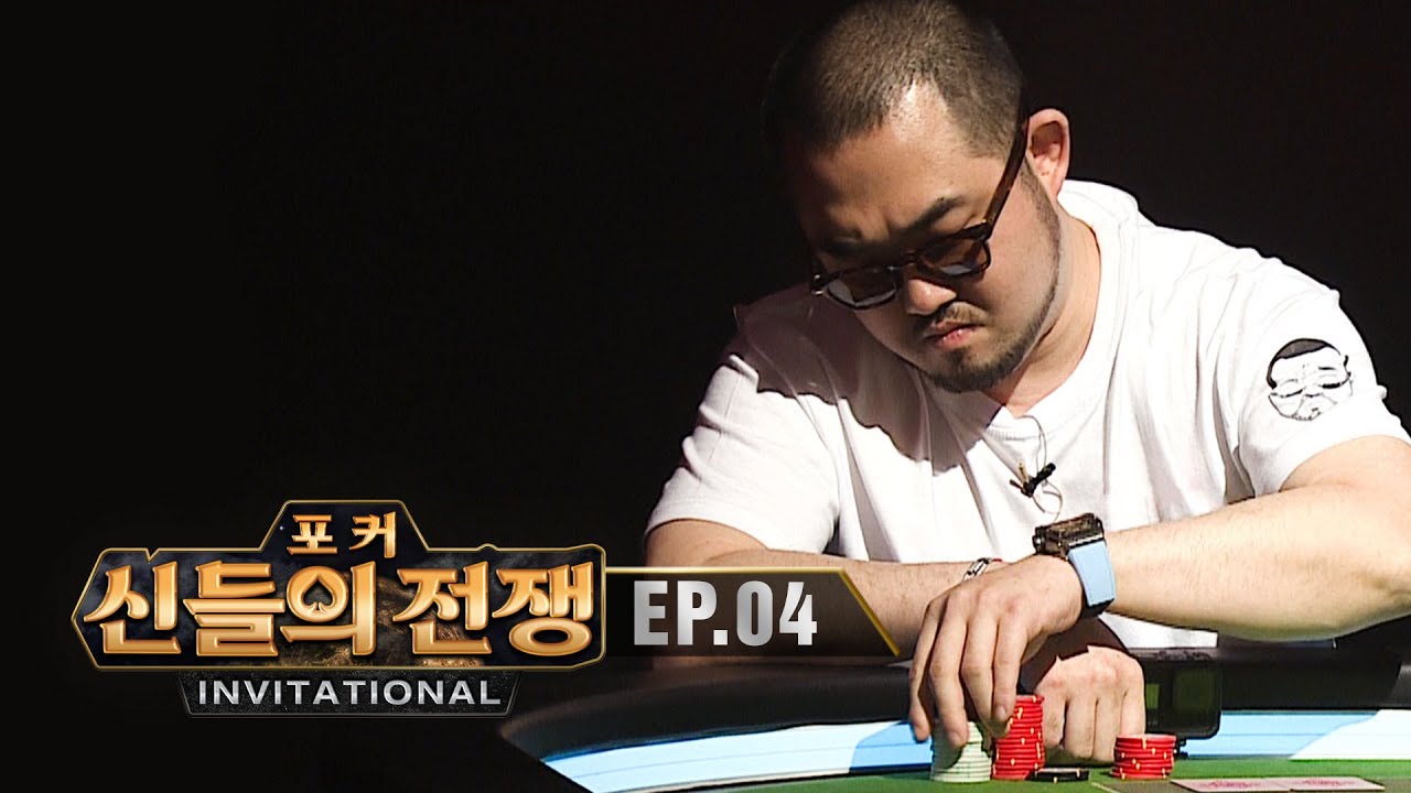 실력은 좋으신데 운이 없으시네 | 포커 신들의 전쟁 인비테이셔널 EP.4