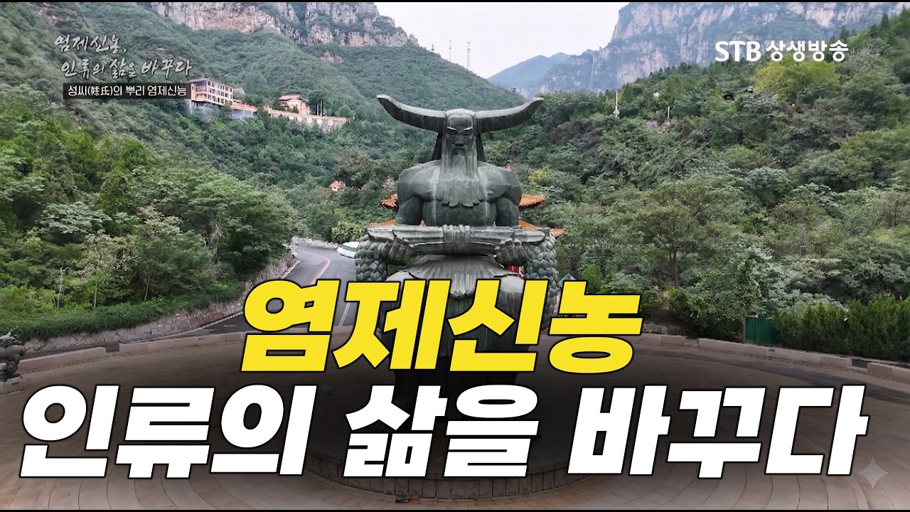 [STB특집다큐] 염제신농, 인류의 삶을 바꾸다 #한의학 #강씨
