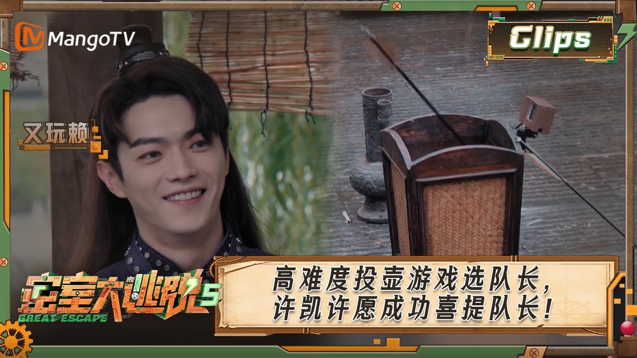 《密室大逃脱5》第7期精华 | 高难度投壶游戏选队长，许凯许愿成功喜提队长！ | Great Escape S5 | MangoTV