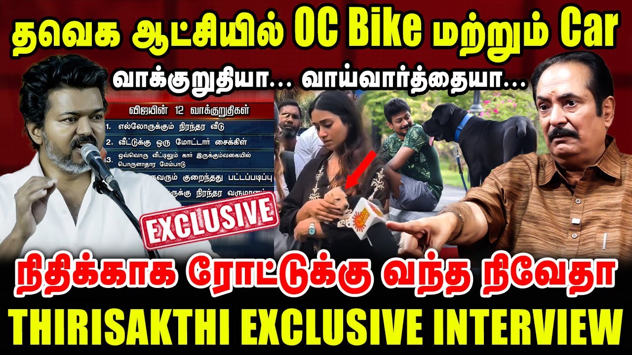 தவெக ஆட்சியில் OC Bike மற்றும் Car | வாக்குறுதியா வாய்வார்த்தையா | THIRISAKTHI LATEST INTERVIEW