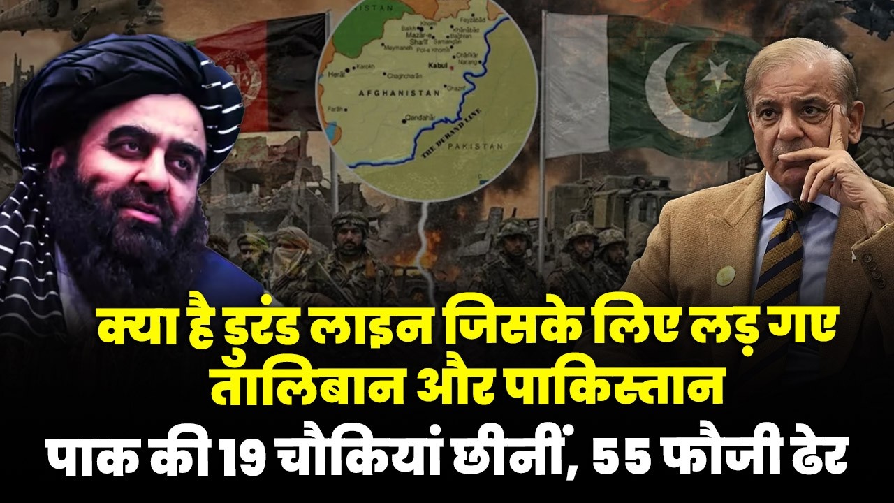 133 साल पुरानी डुरंड लाइन पर जंग! तालिबान-पाक टकराव ने फिर भड़काया सीमा विवाद