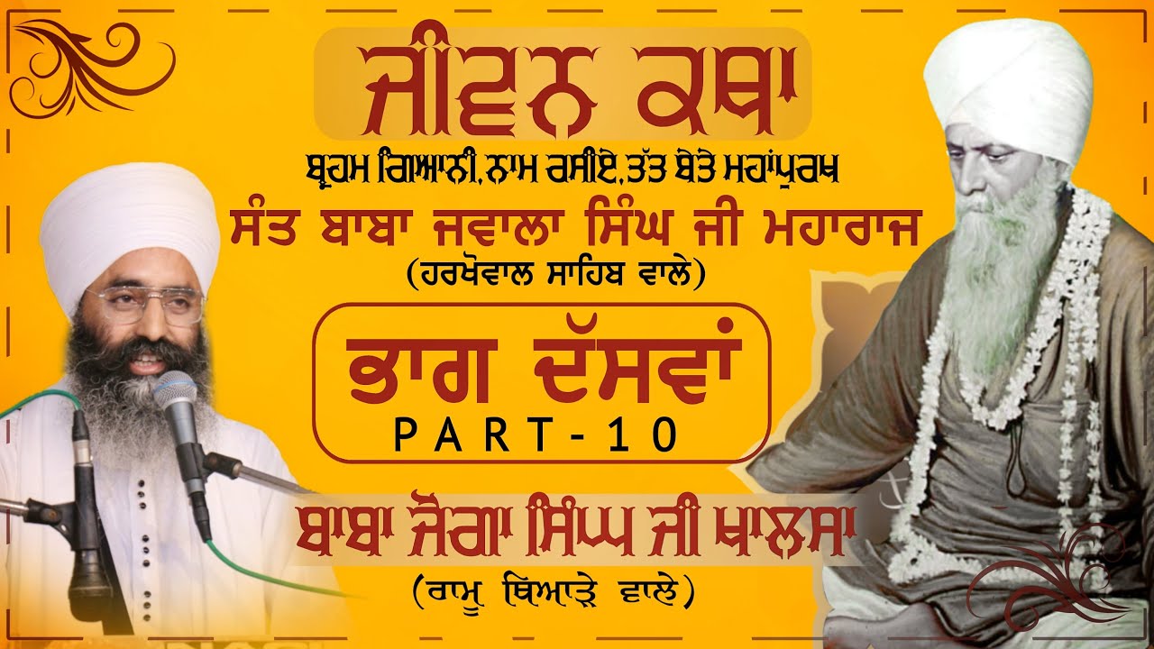 Sant Baba Jawala Singh Ji (Harkhowal Sahib wale) | ਜੀਵਨ ਕਥਾ (Jeevan Katha) | ਭਾਗ ਦੱਸਵਾਂ  (Part-10)