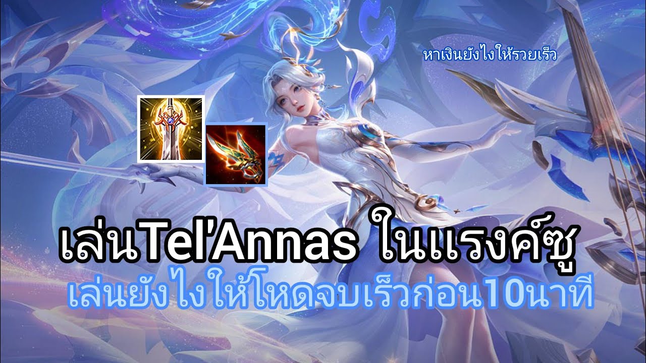 RoV: เล่นTel'Annas ในเเรงค์ซูเล่นยังไงให้โหดหาเงินยังไงยืนยังไงจบเร็วก่อน10นาที#rov #rovthailand