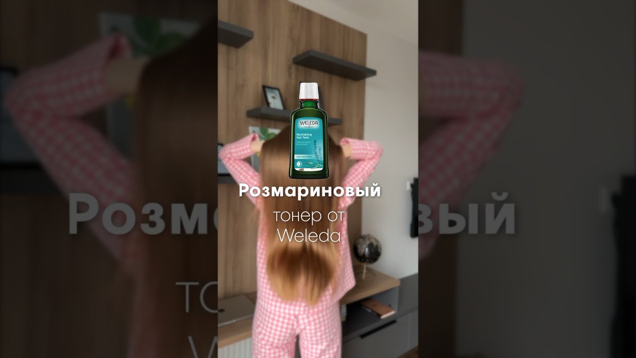 Как отрастить волосы? 🌿 #weleda #розмарин