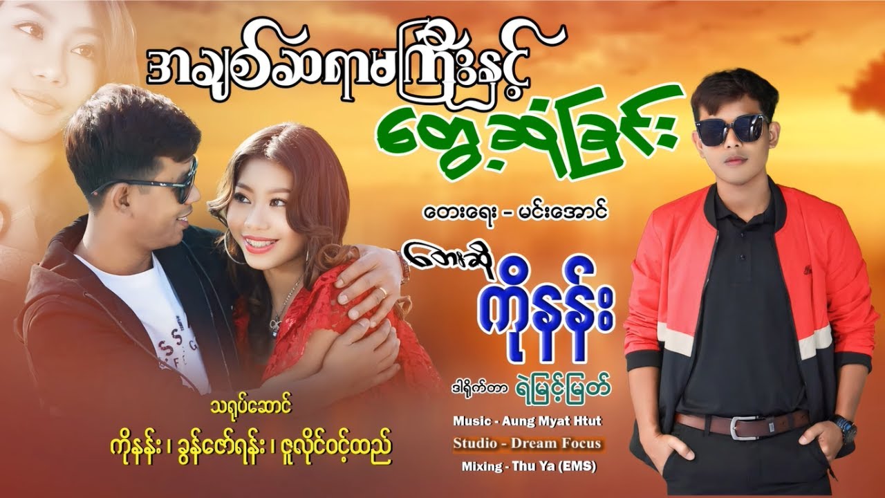 အချစ်ဆရာမကြီးနှင့် တွေ့ဆုံခြင်း - ကိုနန်း  [ Official Music Video ]