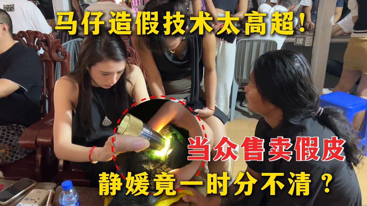 馬仔造假技術太高超！當眾售賣假皮！靜媛竟一時分不清？#翡翠 #翡翠原石 #缅甸翡翠 #翡翠手鐲