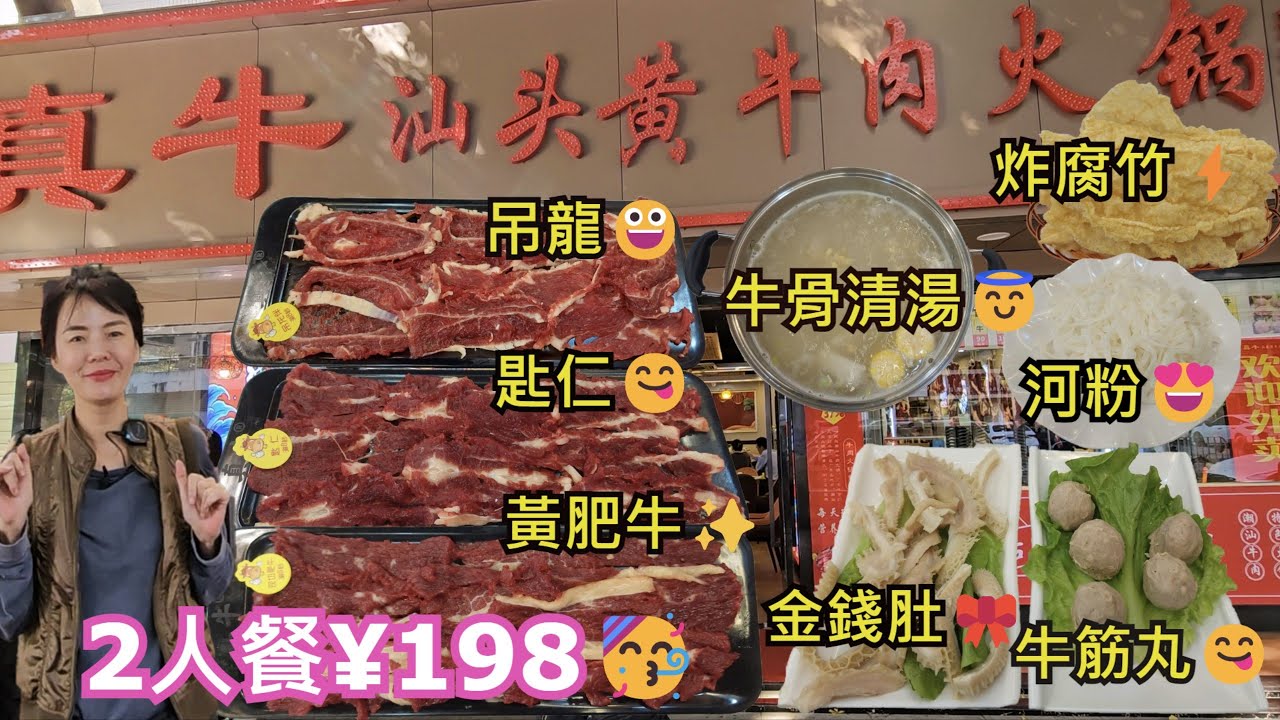 真牛汕頭牛肉火鍋😎深圳地鐵2號線仙湖路站B2出口🚶‍♂️步行300米💃2人餐¥198🥳牛骨清湯😇匙仁😋吊龍😀金錢肚🎀黃肥牛✨牛筋丸😋雜菜💫炸腐竹⚡河粉😍