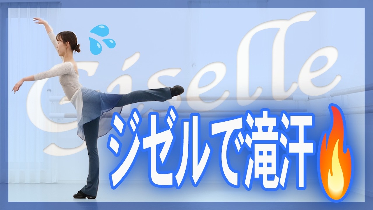 【おうちバレエ】有酸素！ジゼルで本気の全身燃焼🔥優雅なのに滝汗💦