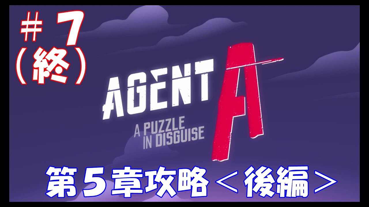 （終）【switch】「AGENT A～偽装のパズル～」第5章攻略（後編）＃７