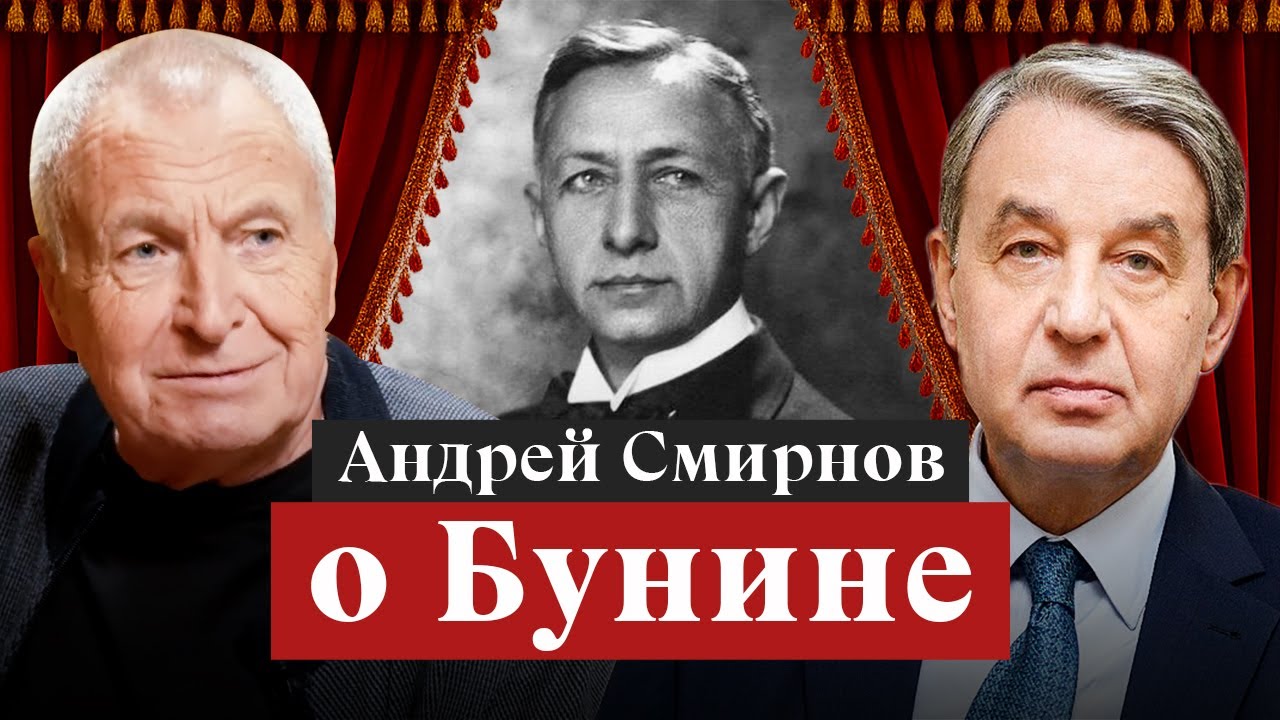 155-летие Ивана Бунина. Творческая встреча с Андреем Смирновым, режиссером, сценаристом и актером